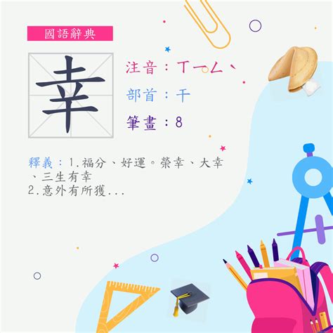 幸筆畫|字:幸 (注音:ㄒㄧㄥˋ,部首:干) 